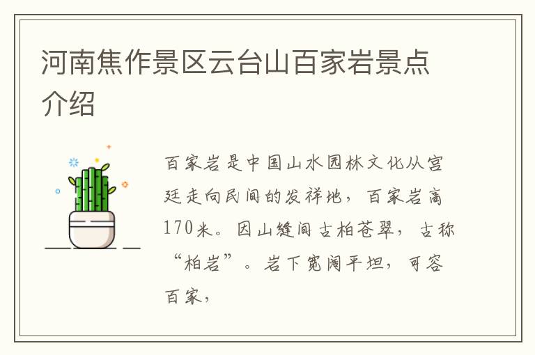 河南焦作景区云台山百家岩景点介绍