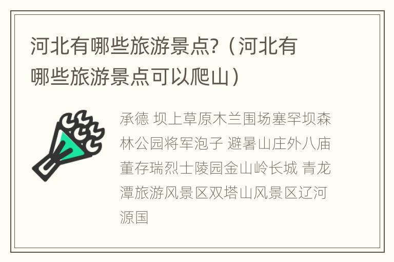 河北有哪些旅游景点？（河北有哪些旅游景点可以爬山）