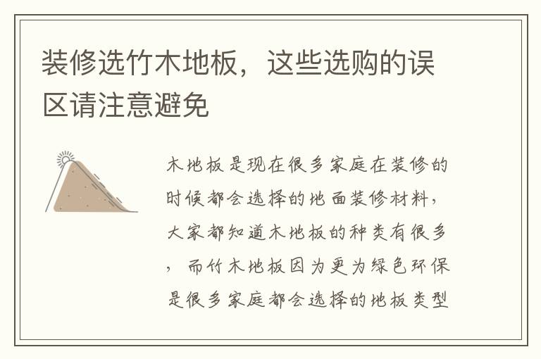 装修选竹木地板，这些选购的误区请注意避免