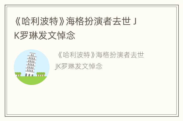 《哈利波特》海格扮演者去世 JK罗琳发文悼念