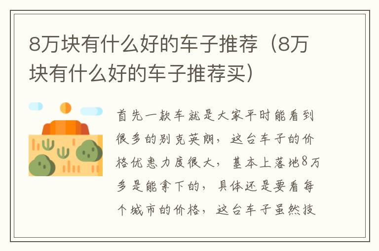 8万块有什么好的车子推荐（8万块有什么好的车子推荐买）