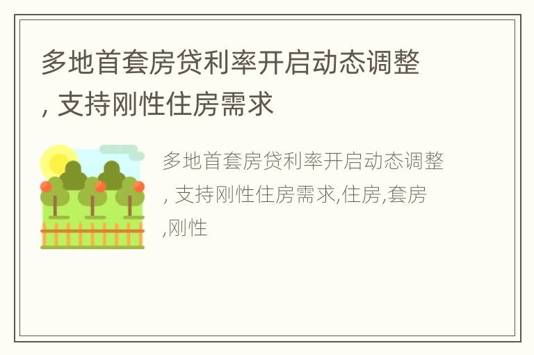 多地首套房贷利率开启动态调整，支持刚性住房需求