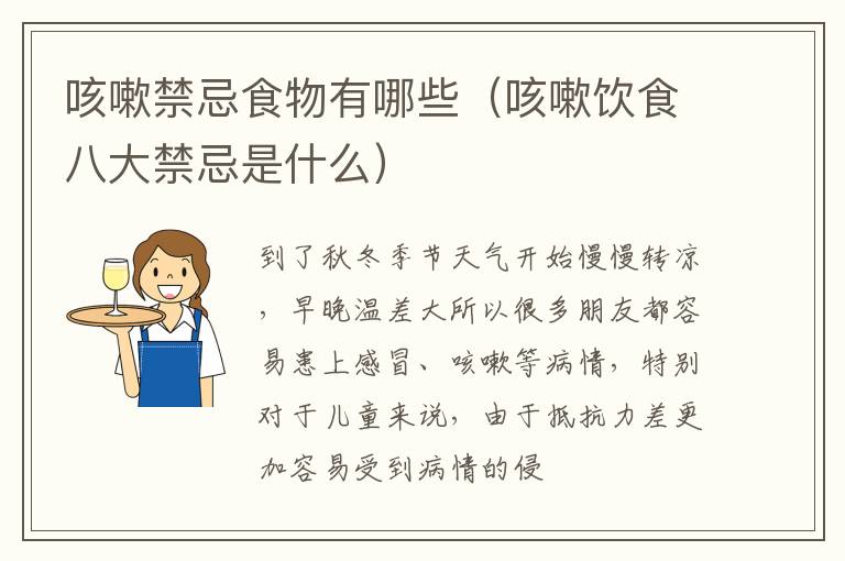 咳嗽禁忌食物有哪些（咳嗽饮食八大禁忌是什么）