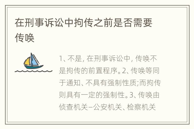 在刑事诉讼中拘传之前是否需要传唤