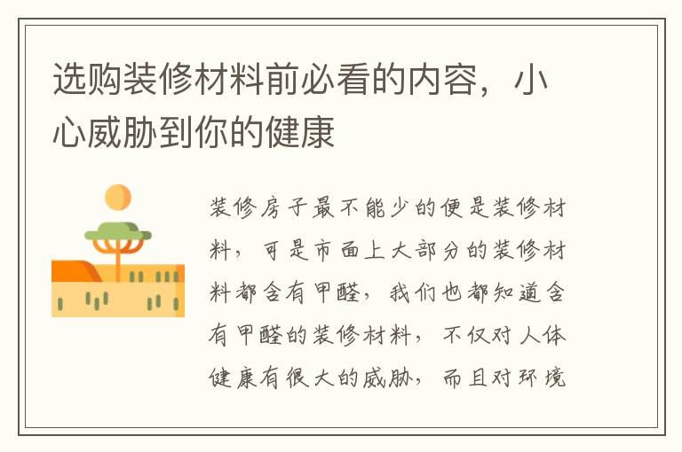 选购装修材料前必看的内容，小心威胁到你的健康