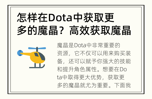 怎样在Dota中获取更多的魔晶？ 高效获取魔晶，助你在Dota中取得更大优势