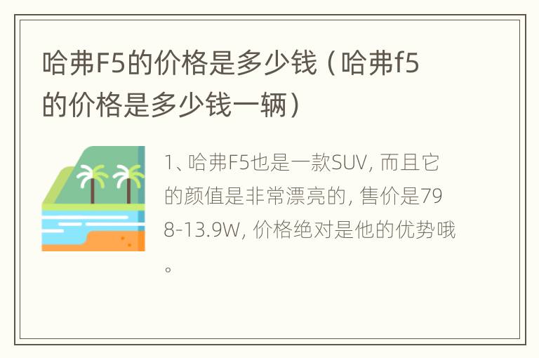 哈弗F5的价格是多少钱（哈弗f5的价格是多少钱一辆）