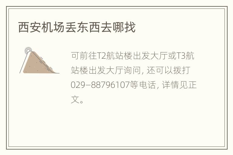 西安机场丢东西去哪找