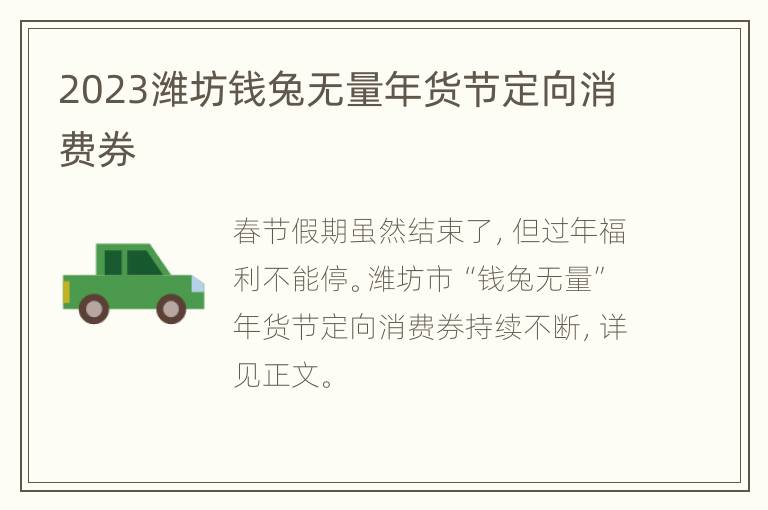 2023潍坊钱兔无量年货节定向消费券