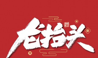 二月二龙抬头的寓意是什么 二月二是什么节日