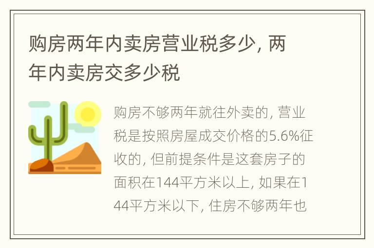 购房两年内卖房营业税多少，两年内卖房交多少税