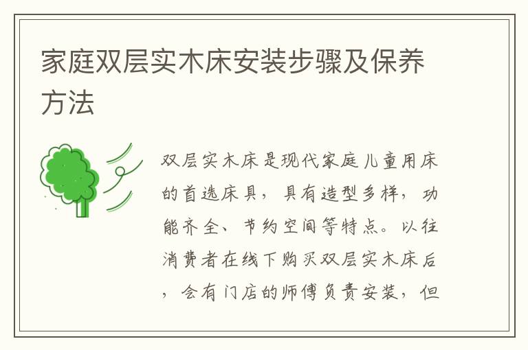 家庭双层实木床安装步骤及保养方法