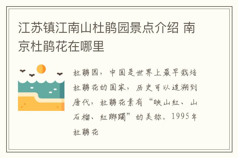 江苏镇江南山杜鹃园景点介绍 南京杜鹃花在哪里