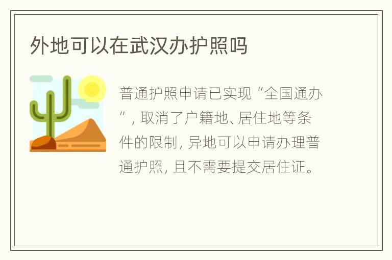 外地可以在武汉办护照吗