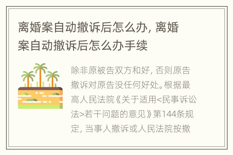 离婚案自动撤诉后怎么办，离婚案自动撤诉后怎么办手续