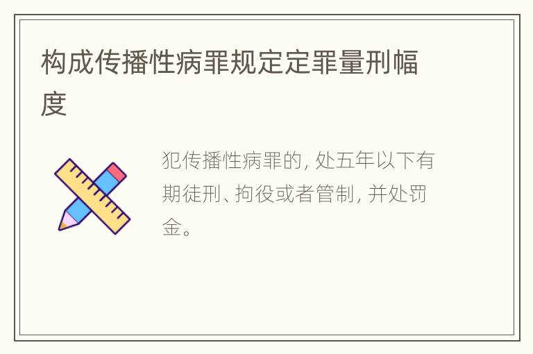 构成传播性病罪规定定罪量刑幅度