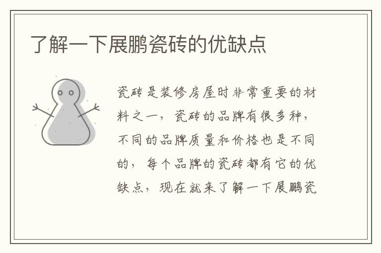 了解一下展鹏瓷砖的优缺点