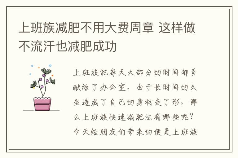 上班族减肥不用大费周章 这样做不流汗也减肥成功