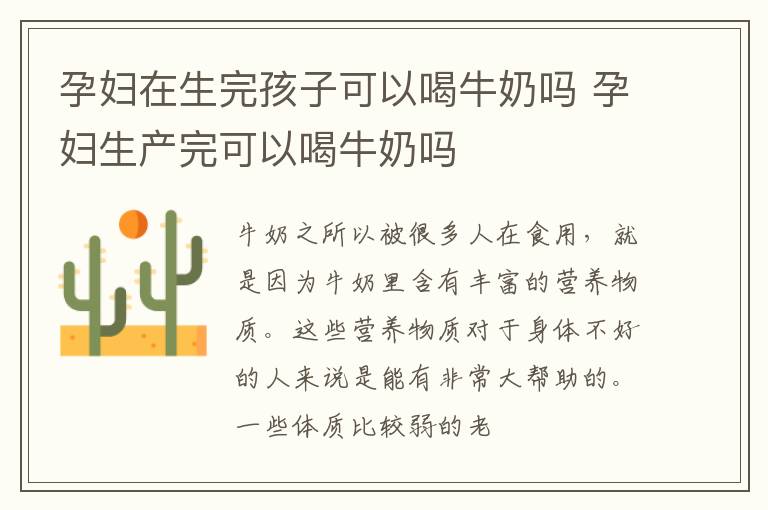 孕妇在生完孩子可以喝牛奶吗 孕妇生产完可以喝牛奶吗