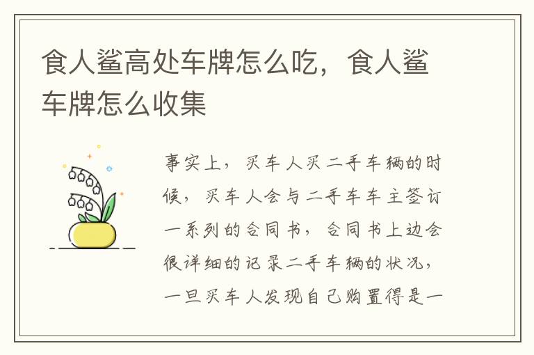 食人鲨高处车牌怎么吃，食人鲨车牌怎么收集