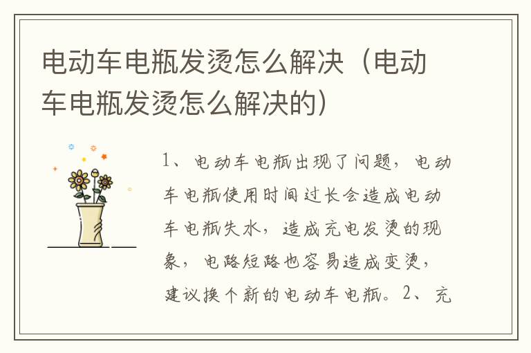 电动车电瓶发烫怎么解决（电动车电瓶发烫怎么解决的）