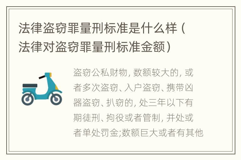 法律盗窃罪量刑标准是什么样（法律对盗窃罪量刑标准金额）