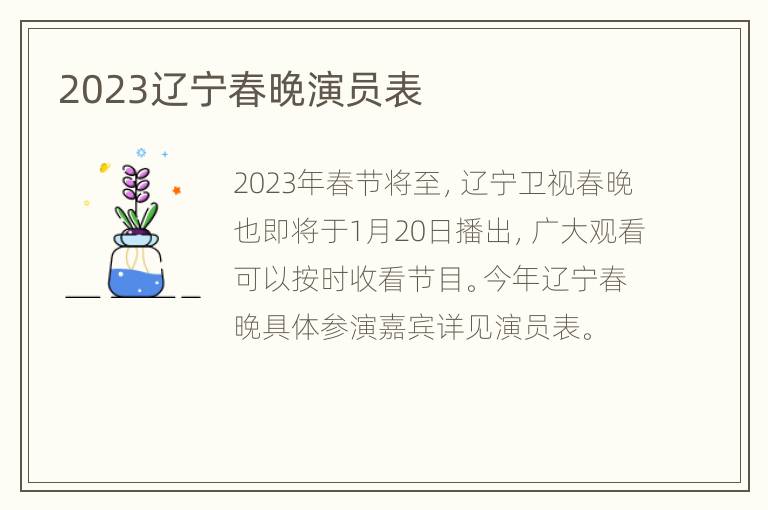 2023辽宁春晚演员表