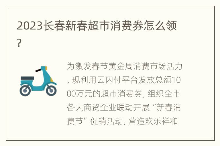 2023长春新春超市消费券怎么领？