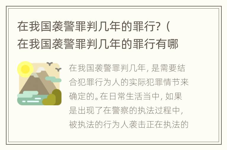 在我国袭警罪判几年的罪行？（在我国袭警罪判几年的罪行有哪些）