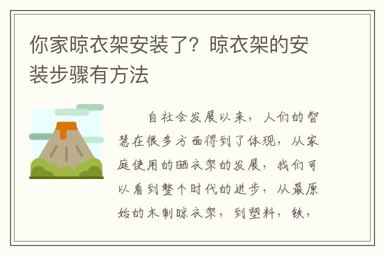 你家晾衣架安装了？晾衣架的安装步骤有方法