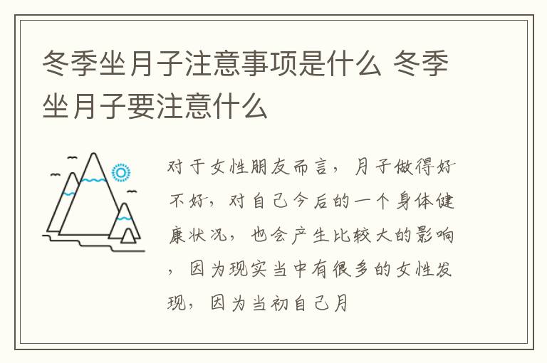 冬季坐月子注意事项是什么 冬季坐月子要注意什么