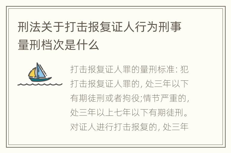 刑法关于打击报复证人行为刑事量刑档次是什么