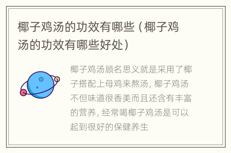 椰子鸡汤的功效有哪些（椰子鸡汤的功效有哪些好处）
