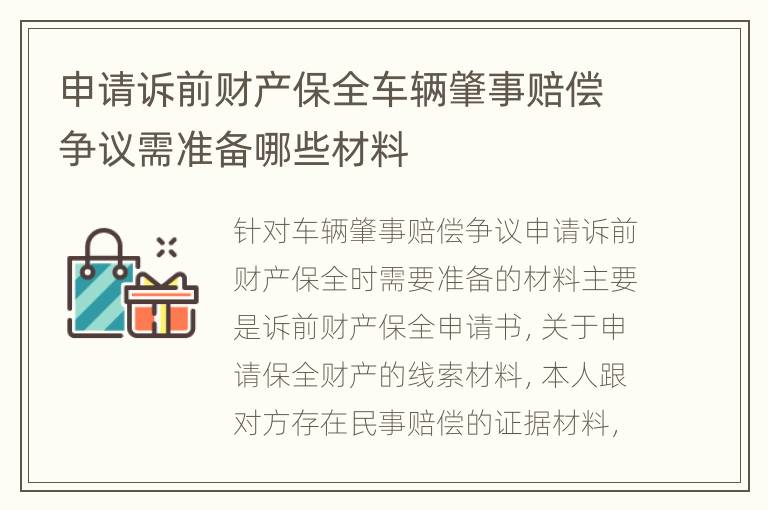 申请诉前财产保全车辆肇事赔偿争议需准备哪些材料