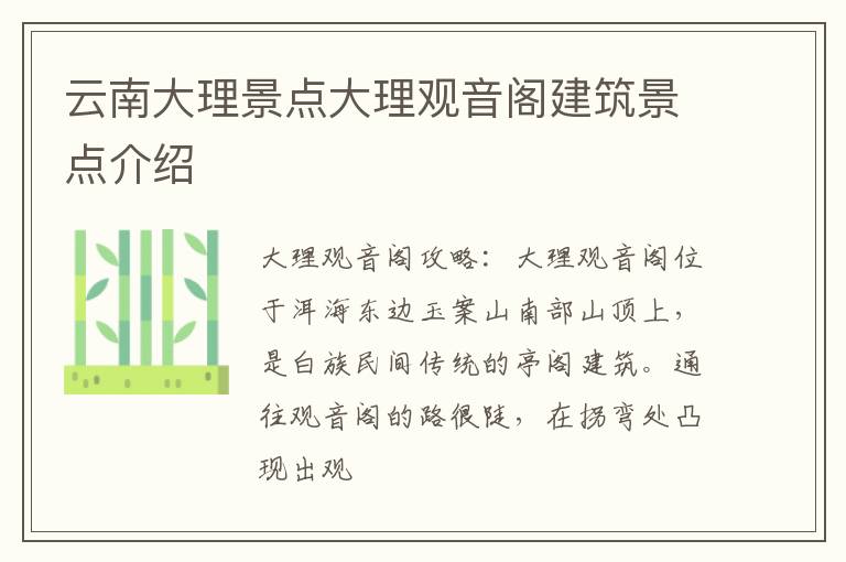 云南大理景点大理观音阁建筑景点介绍