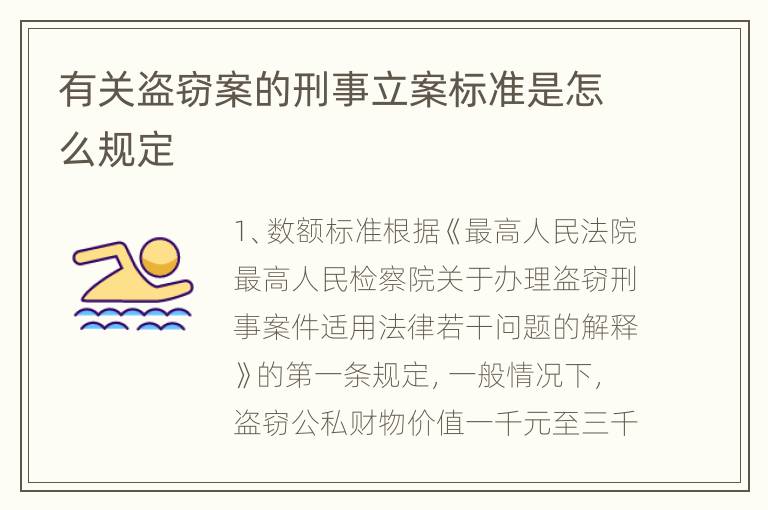 有关盗窃案的刑事立案标准是怎么规定