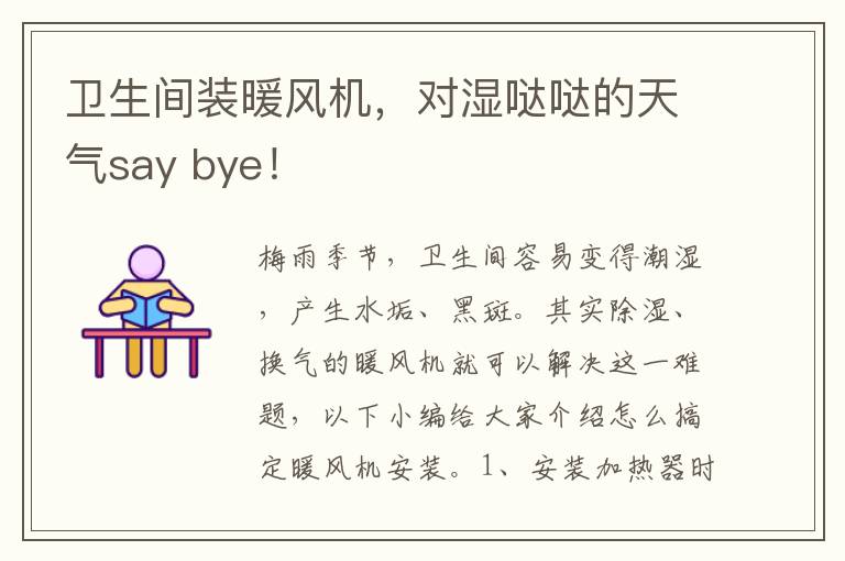 卫生间装暖风机，对湿哒哒的天气say bye！