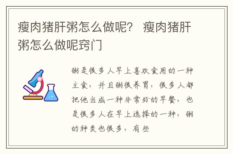 瘦肉猪肝粥怎么做呢？ 瘦肉猪肝粥怎么做呢窍门