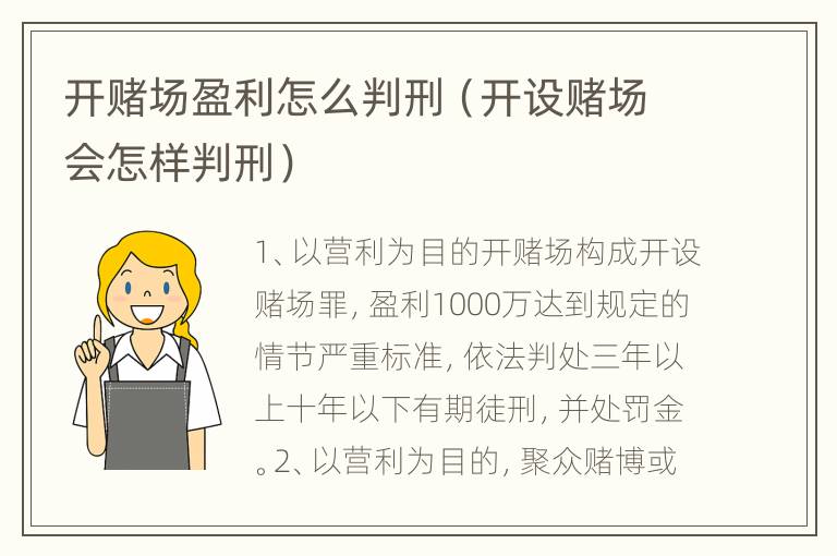 开赌场盈利怎么判刑（开设赌场会怎样判刑）
