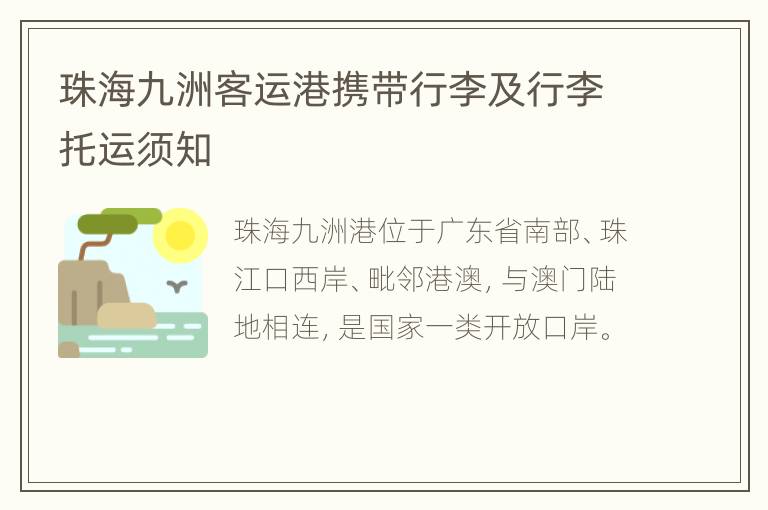 珠海九洲客运港携带行李及行李托运须知