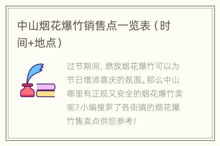 中山烟花爆竹销售点一览表（时间+地点）