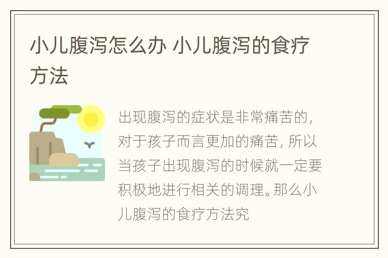 小儿腹泻怎么办 小儿腹泻的食疗方法