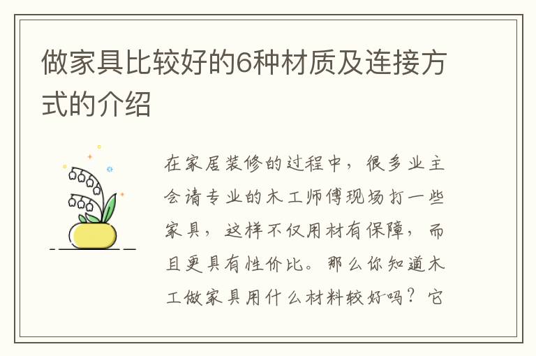 做家具比较好的6种材质及连接方式的介绍