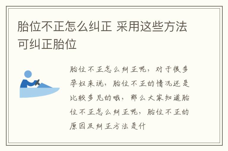 胎位不正怎么纠正 采用这些方法可纠正胎位