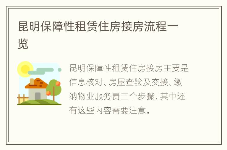 昆明保障性租赁住房接房流程一览