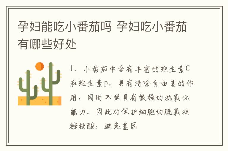 孕妇能吃小番茄吗 孕妇吃小番茄有哪些好处