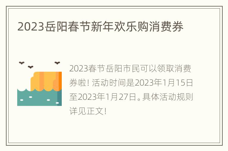 2023岳阳春节新年欢乐购消费券