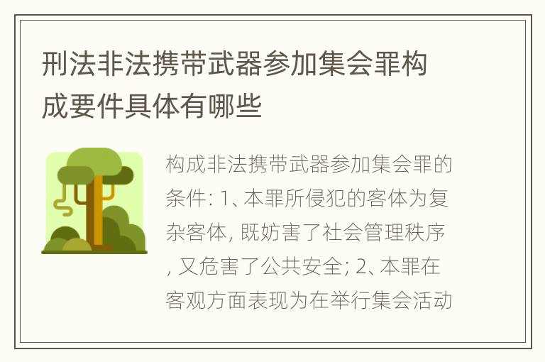 刑法非法携带武器参加集会罪构成要件具体有哪些