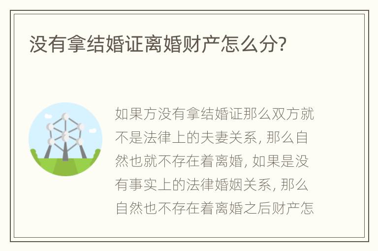 没有拿结婚证离婚财产怎么分？