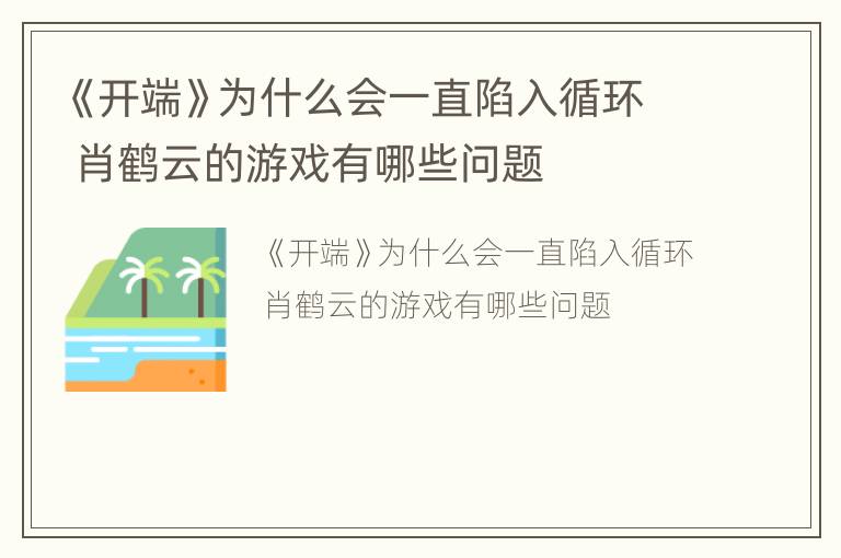 《开端》为什么会一直陷入循环 肖鹤云的游戏有哪些问题